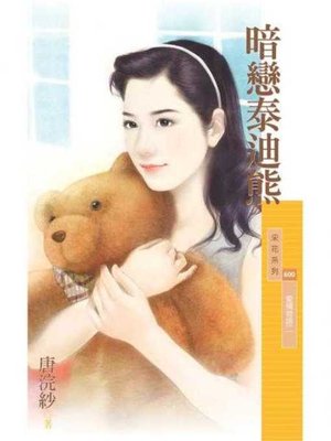 cover image of 暗戀泰迪熊【愛情物語二】